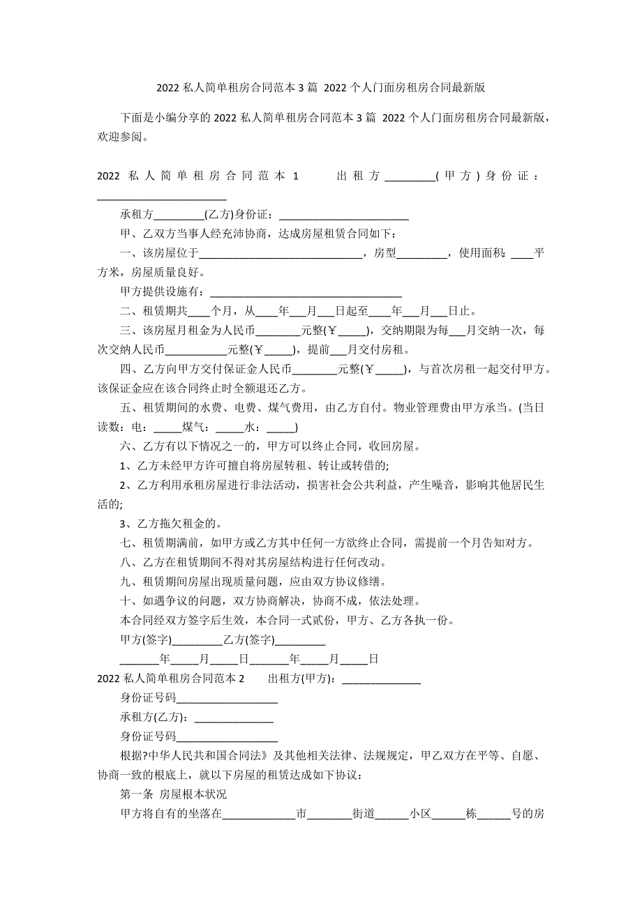 2022私人简单租房合同范本3篇 2022个人门面房租房合同最新版_第1页