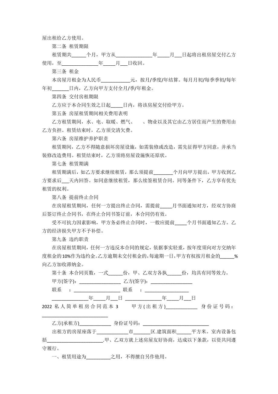 2022私人简单租房合同范本3篇 2022个人门面房租房合同最新版_第2页