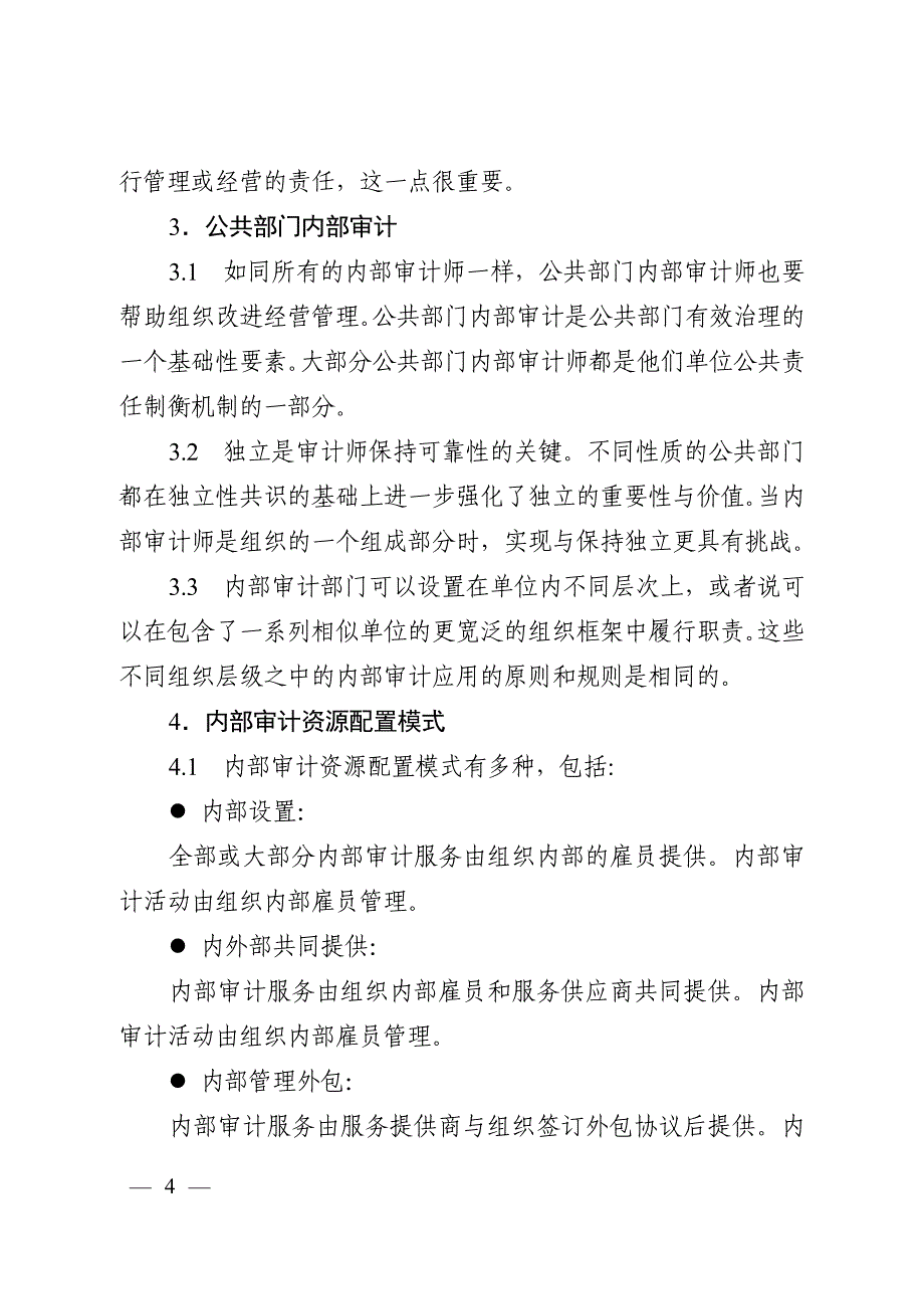 世界审计组织治理指南9140号公共部门内部审计的独立性__第4页