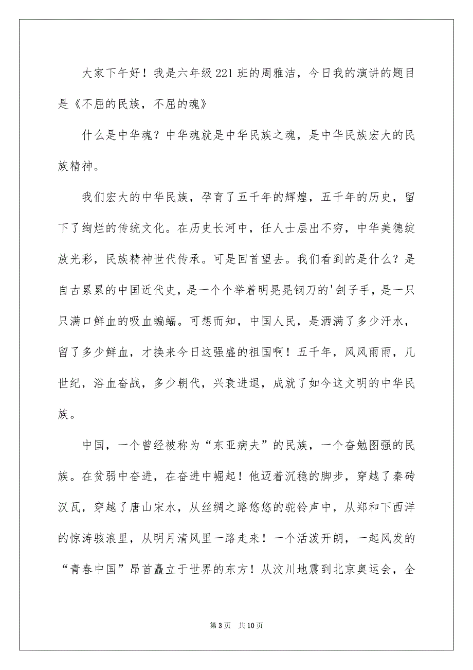 精选中华魂演讲稿模板合集5篇_第3页