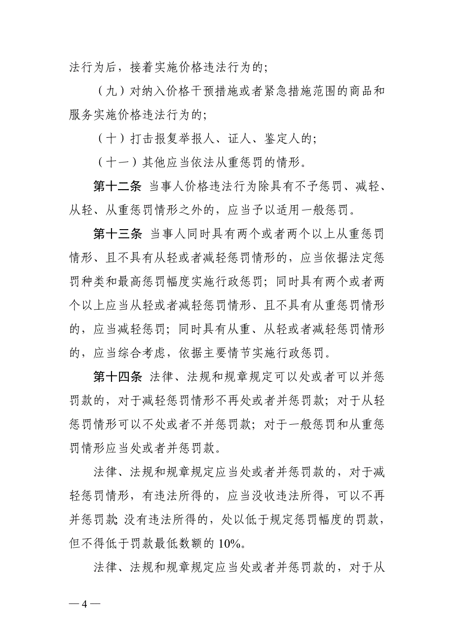 安徽省价格行政处罚自由裁量权适用规则_第4页