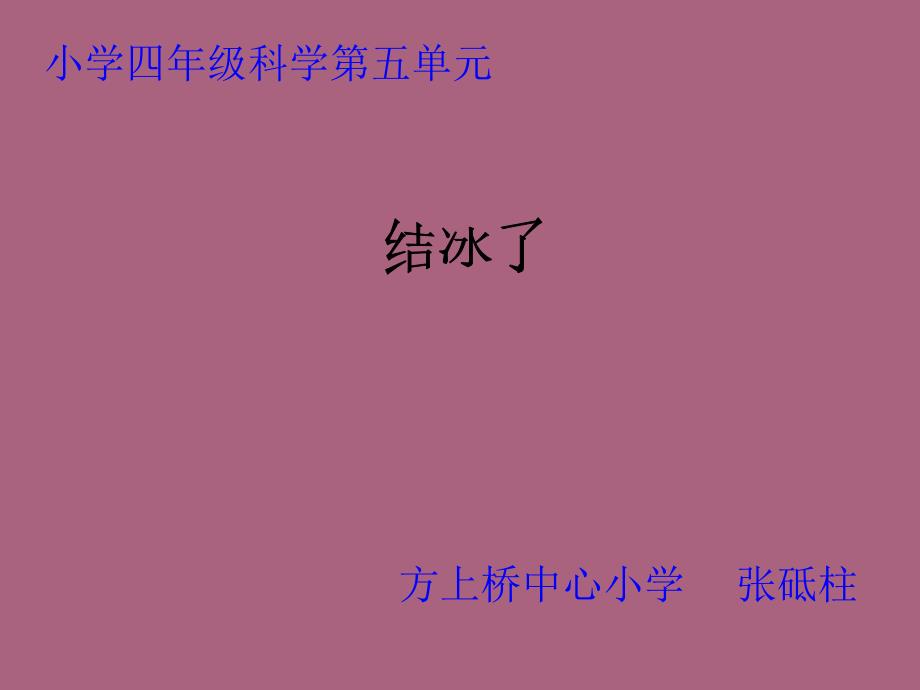 四年级上册科学53结冰了湘教版ppt课件_第1页