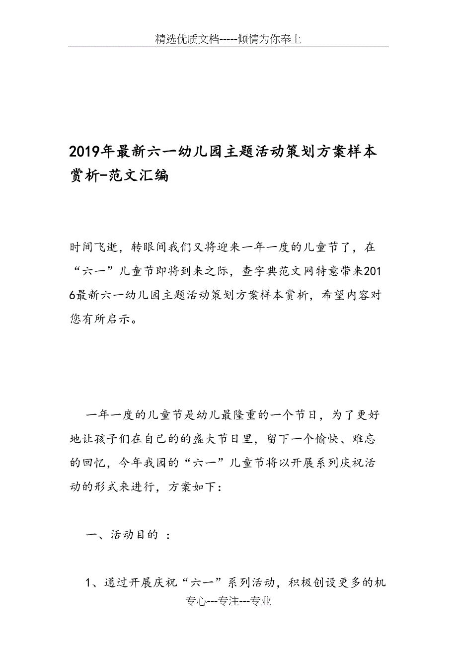 2019年最新六一幼儿园主题活动策划方案样本赏析_第1页