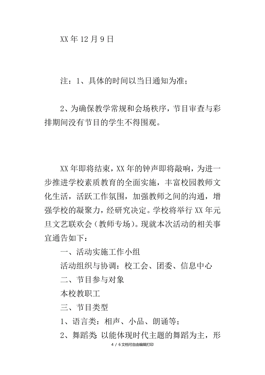 教师年迎元旦文艺联欢会活动实施方案_第4页