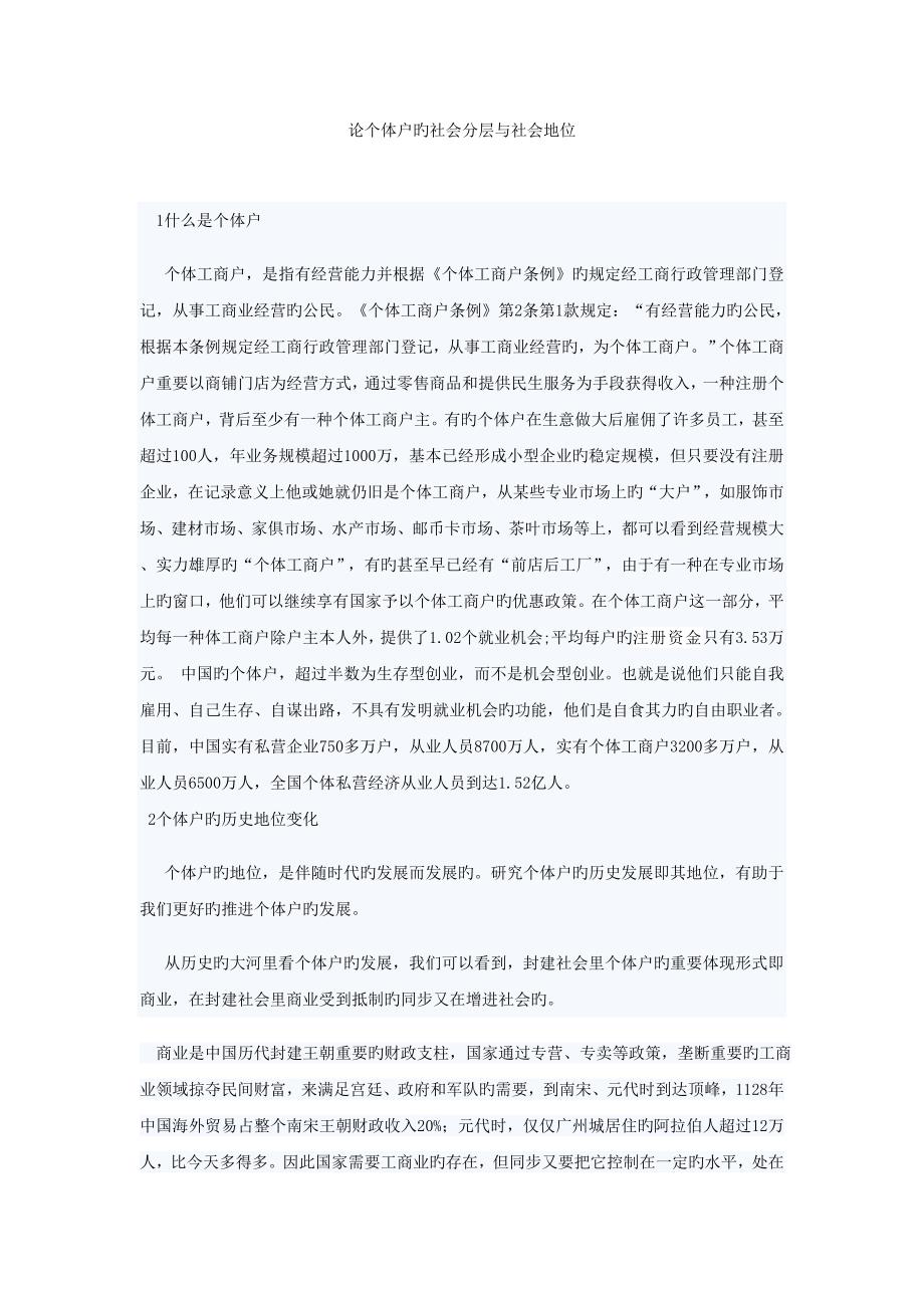 论个体户的社会分层与社会地位_第1页