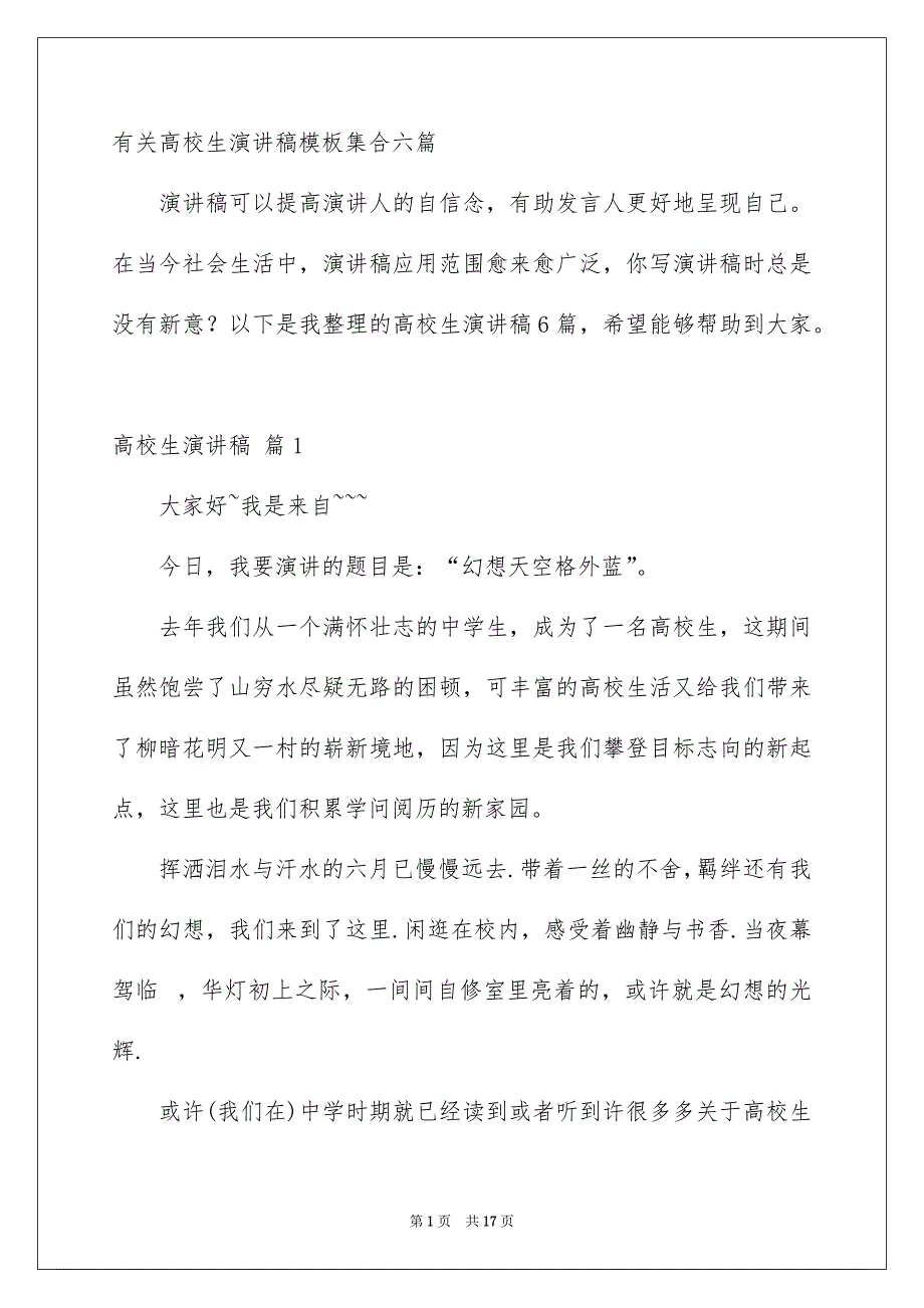 有关高校生演讲稿模板集合六篇_第1页