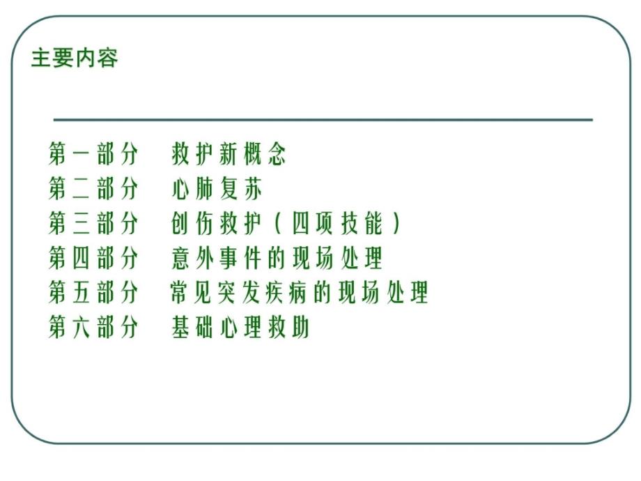 现场急救培训讲座_第2页