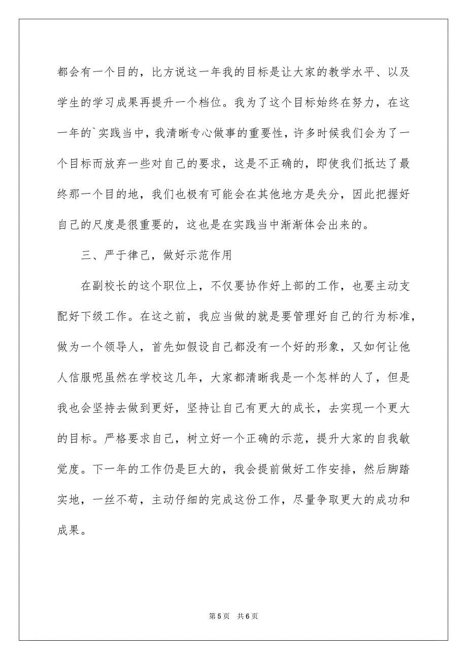 2023年小学副校长年度总结范文.docx_第5页