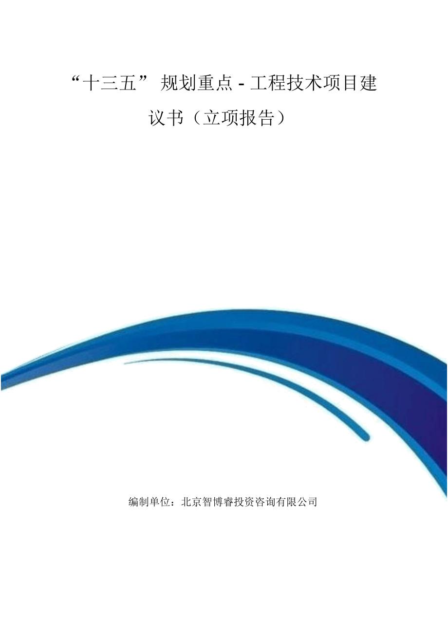 “十三五”规划重点-工程技术项目建议书(立项报告)_第1页