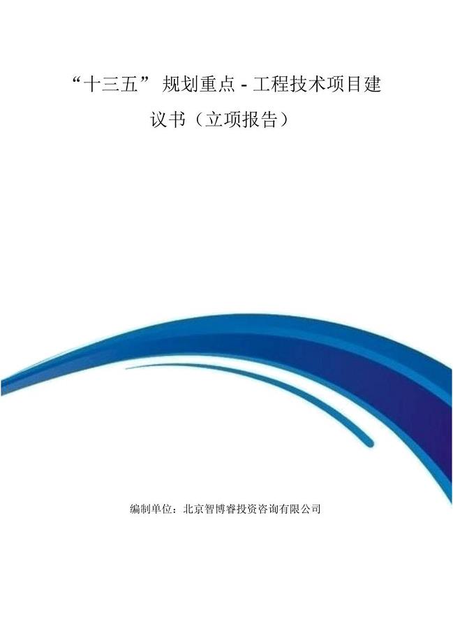 “十三五”规划重点-工程技术项目建议书(立项报告)