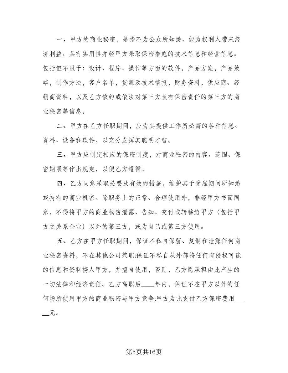 员工保密协议书常律师版（五篇）.doc_第5页