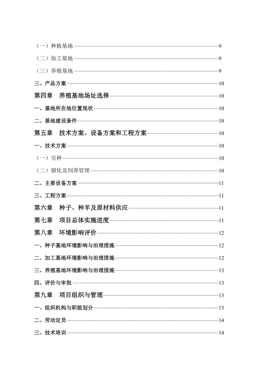 种植与加工和波尔山羊养殖生态循环农业基地项目可行性谋划书.doc_第3页