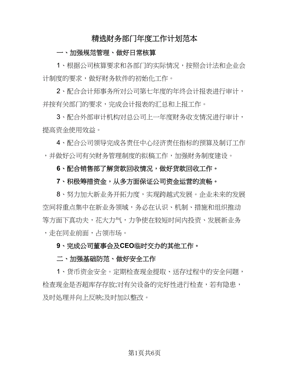 精选财务部门年度工作计划范本（二篇）.doc_第1页