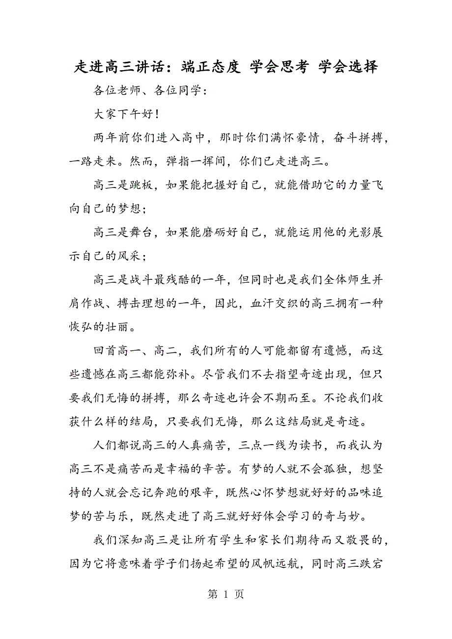 2023年走进高三讲话端正态度 学会思考 学会选择.doc_第1页