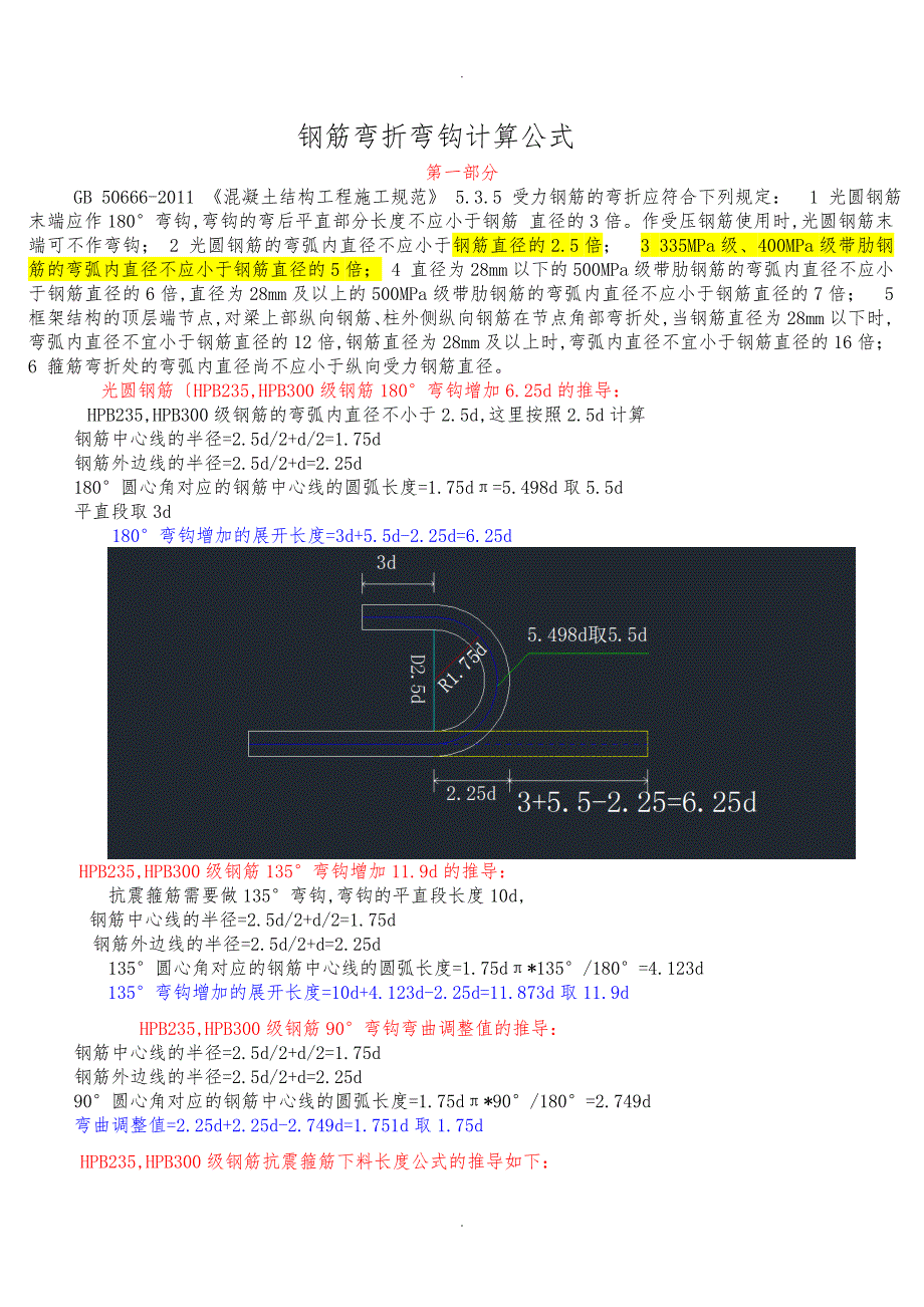 钢筋弯折弯钩计算公式_第1页