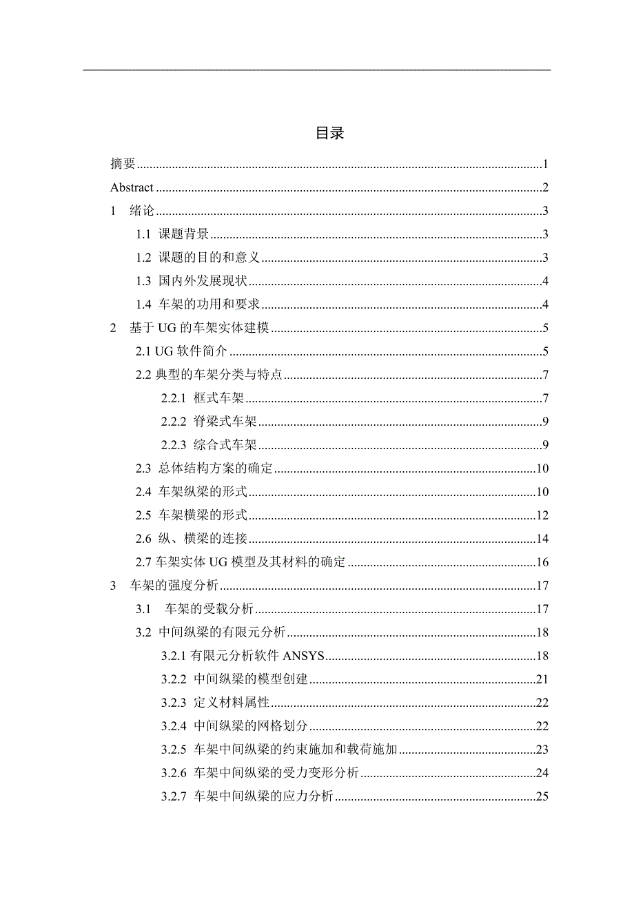 某越野车车架结构设计_第1页