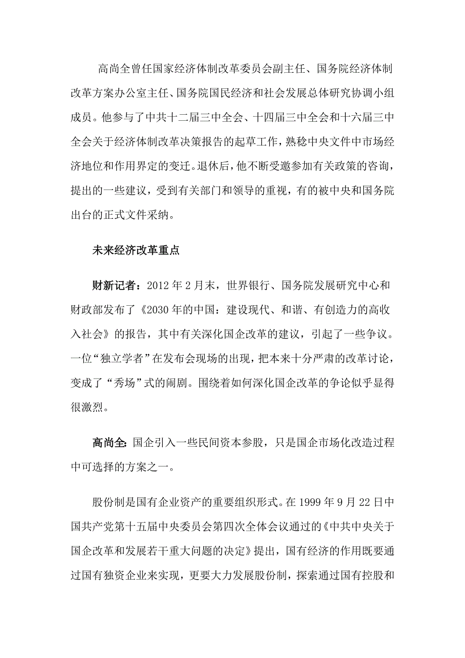 高尚全未来经济改革的方向和重点.doc_第2页