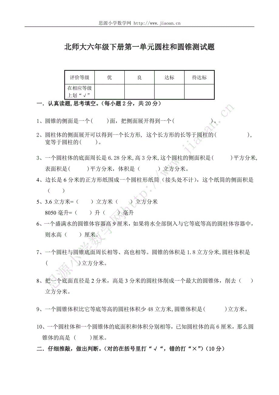 北师大六年级下册第一单元圆柱和圆锥测试题_第1页