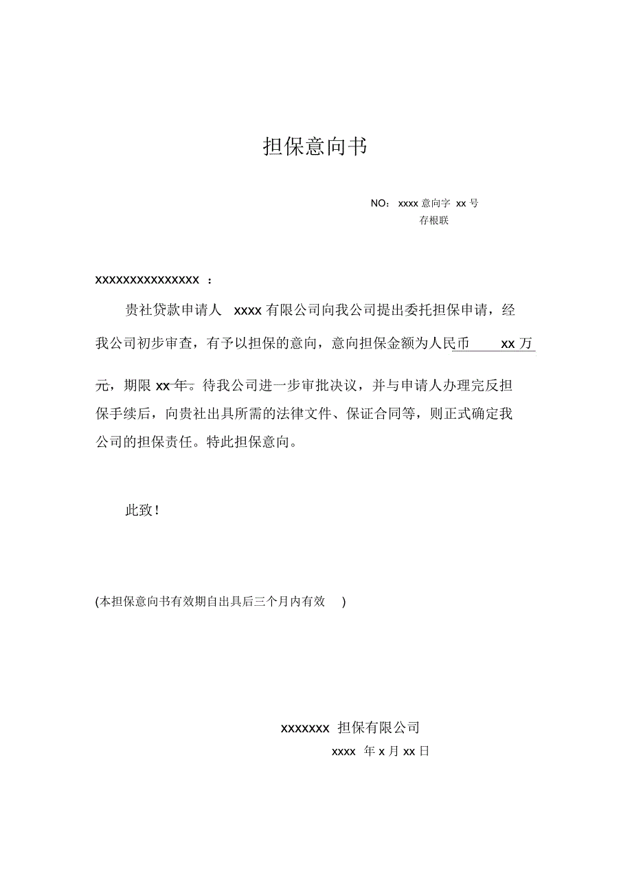 融资性担保公司担保意向书_第2页