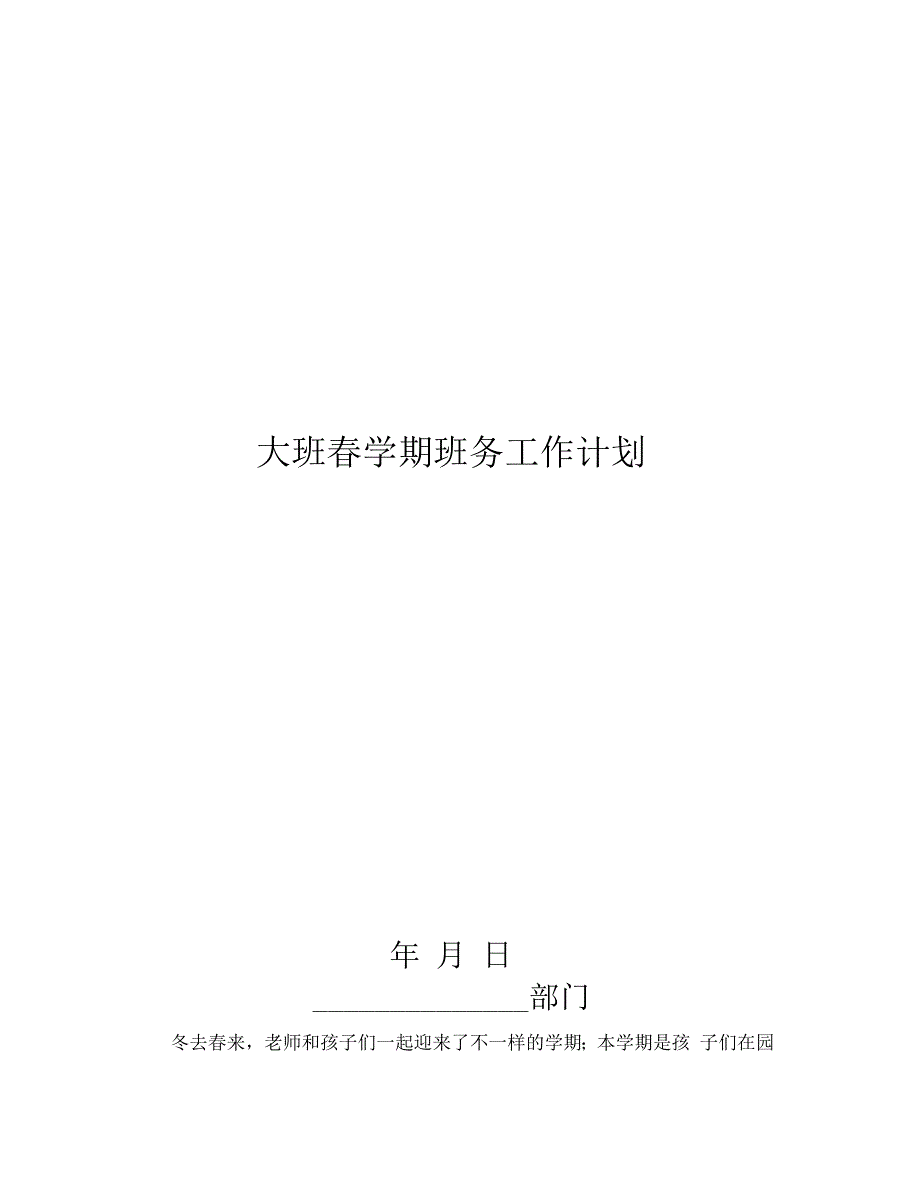 大班春学期班务工作计划_第1页