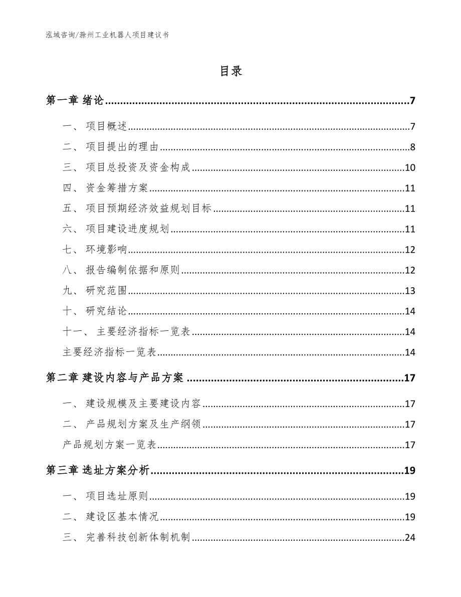 滁州工业机器人项目建议书_范文_第1页