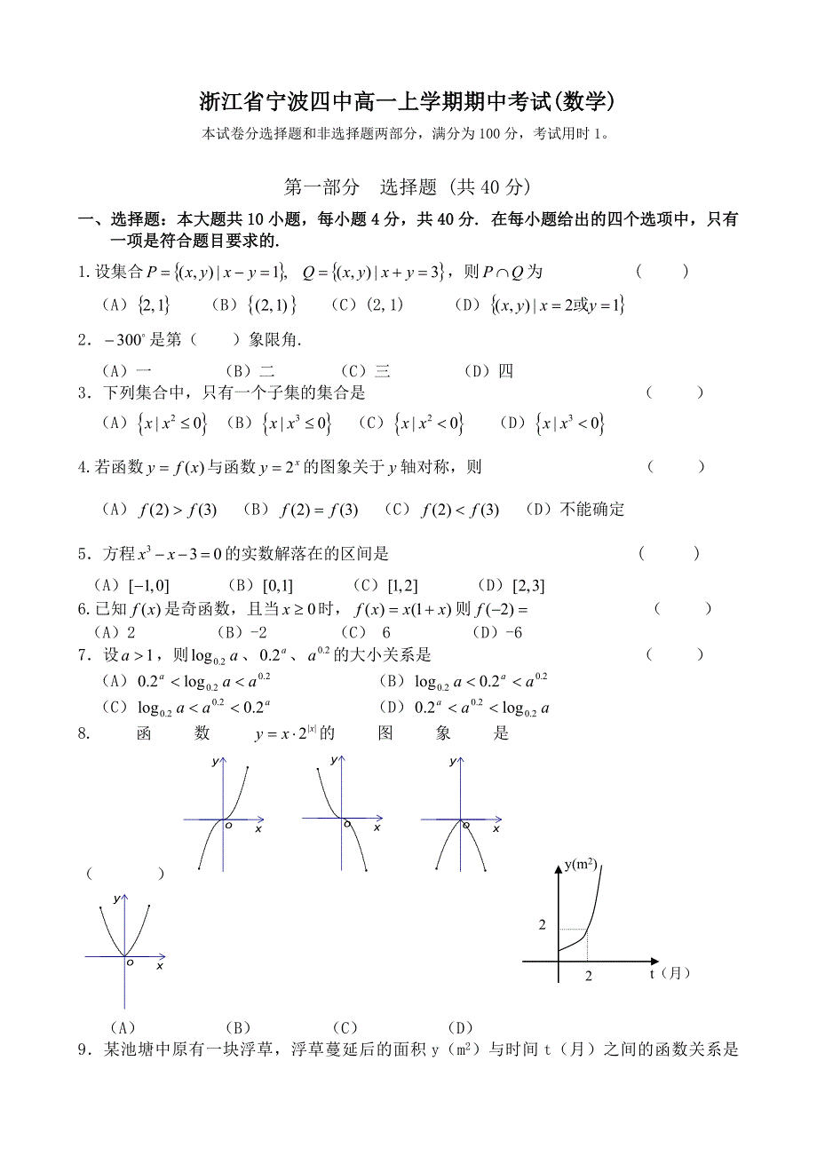 浙江省宁波四中高一上学期期中考试(数学).doc_第1页