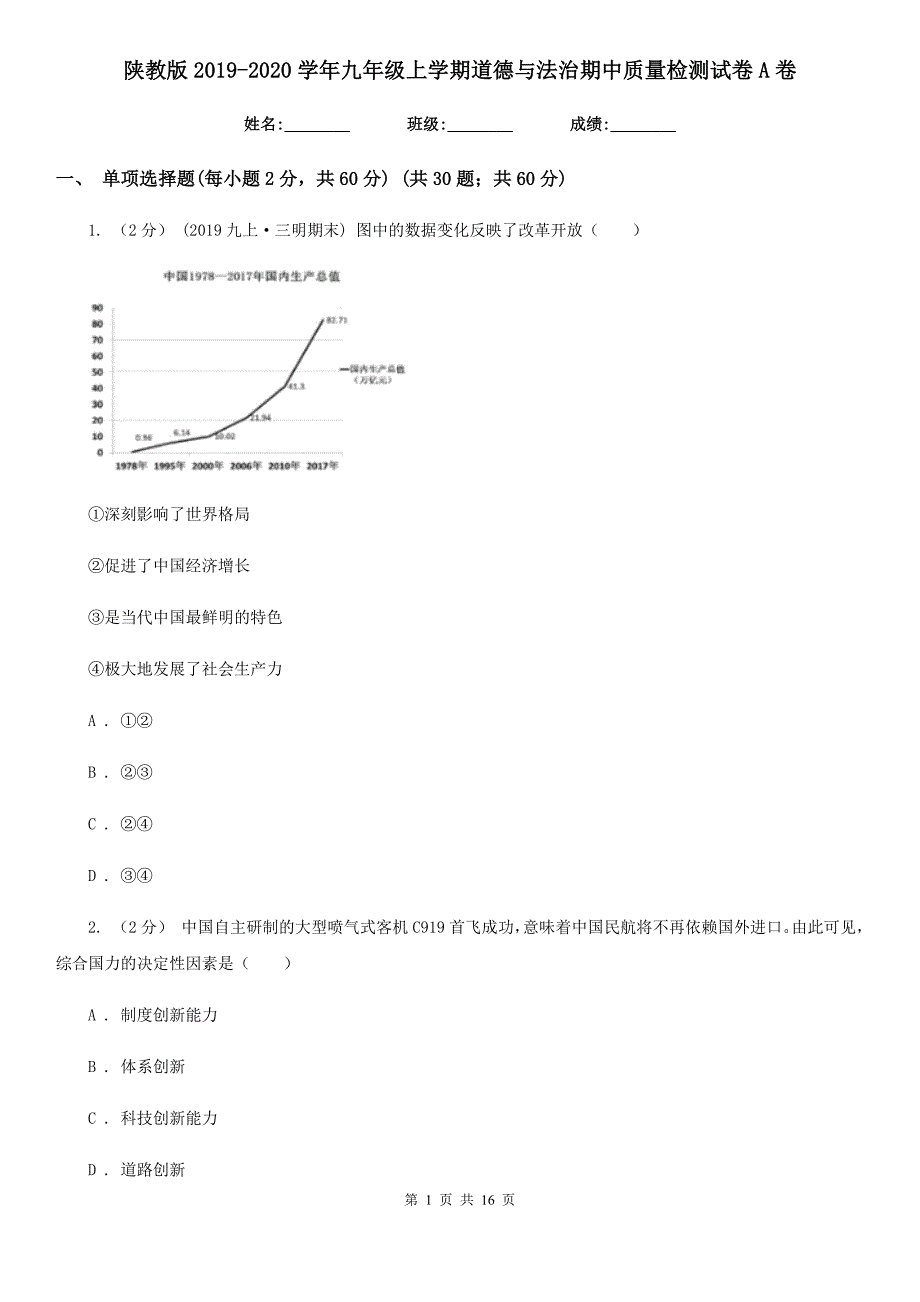 陕教版2019-2020学年九年级上学期道德与法治期中质量检测试卷A卷_第1页