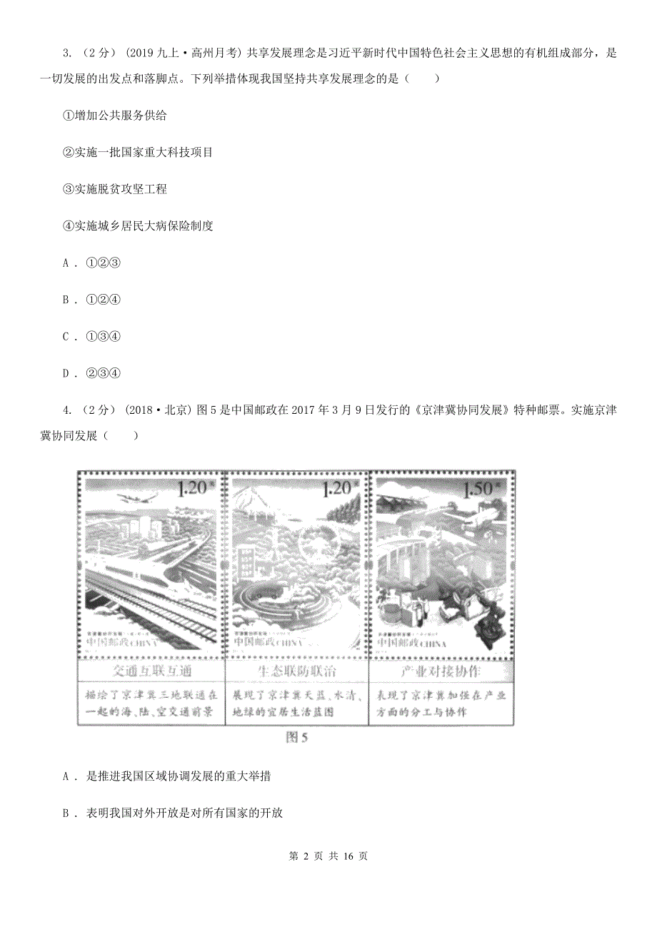 陕教版2019-2020学年九年级上学期道德与法治期中质量检测试卷A卷_第2页