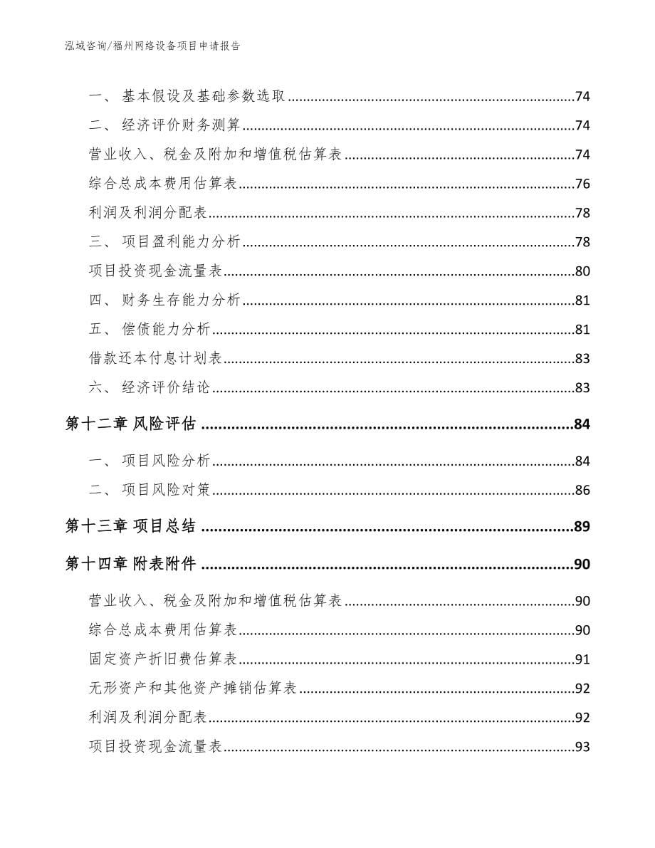 福州网络设备项目申请报告范文_第5页