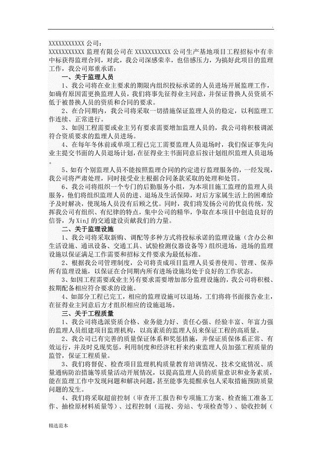 监理服务承诺书.doc
