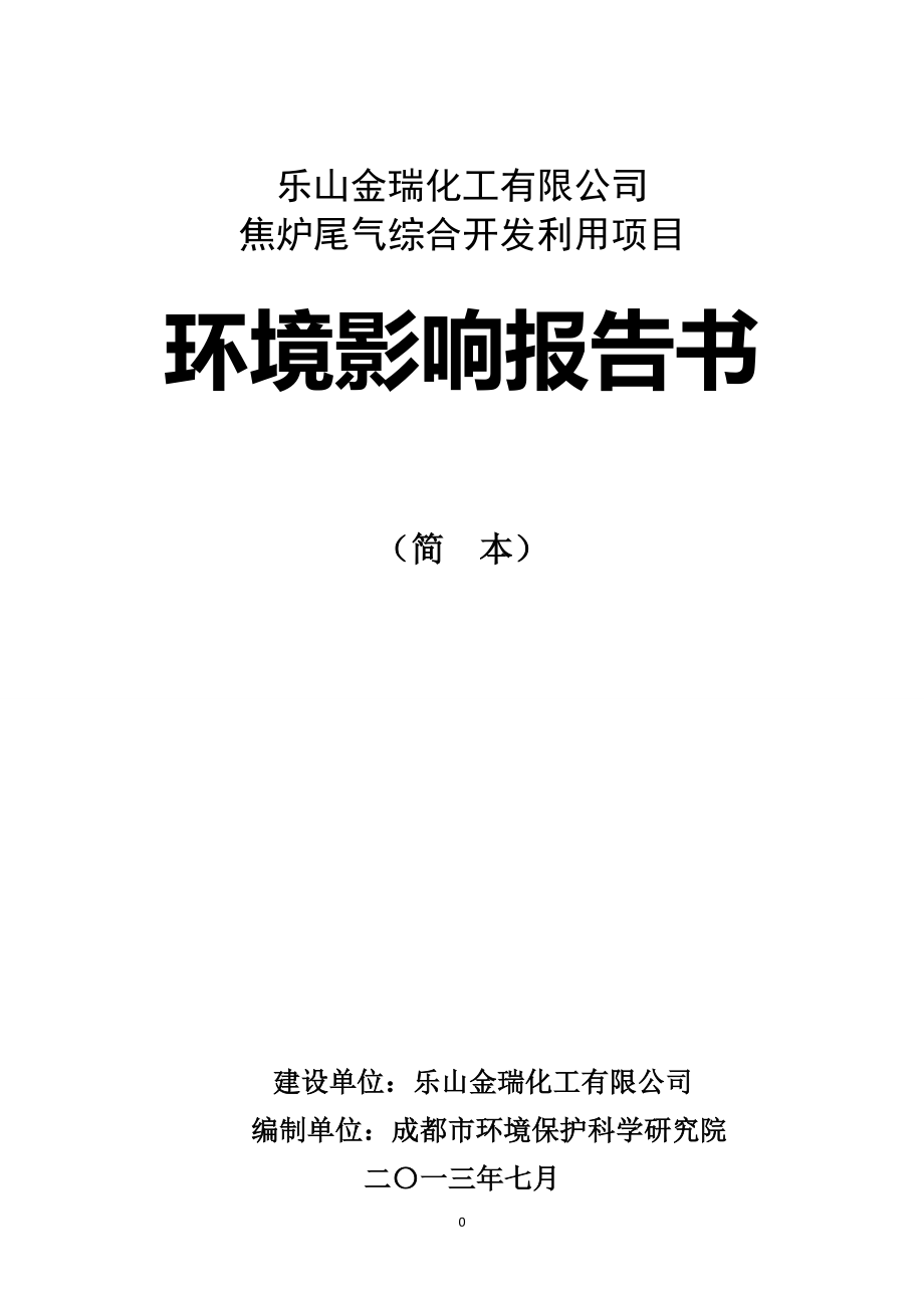 乐山金瑞化工有限公司焦炉尾气综合开发利用项目环境影响评价报告书_第1页