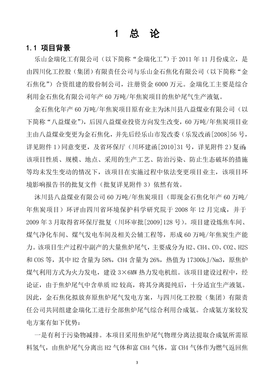 乐山金瑞化工有限公司焦炉尾气综合开发利用项目环境影响评价报告书_第4页