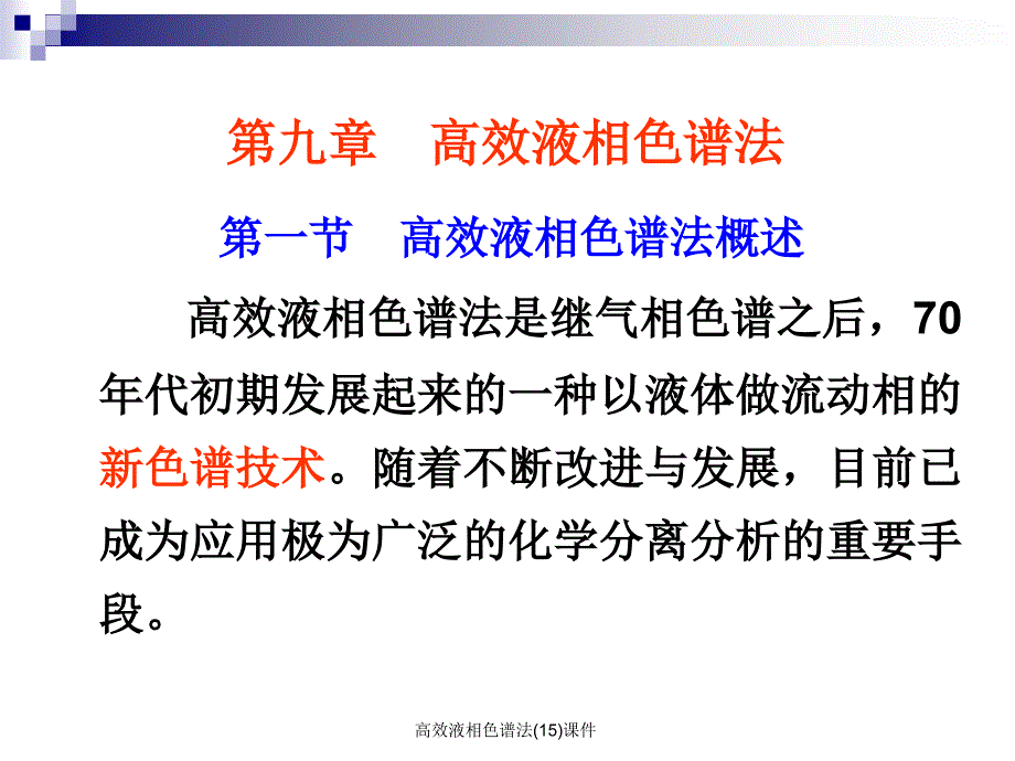 高效液相色谱法15课件_第1页