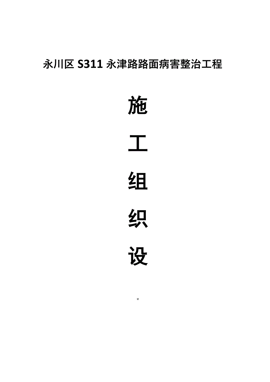 沥青混凝土路面修补施工组织设计方案_第1页