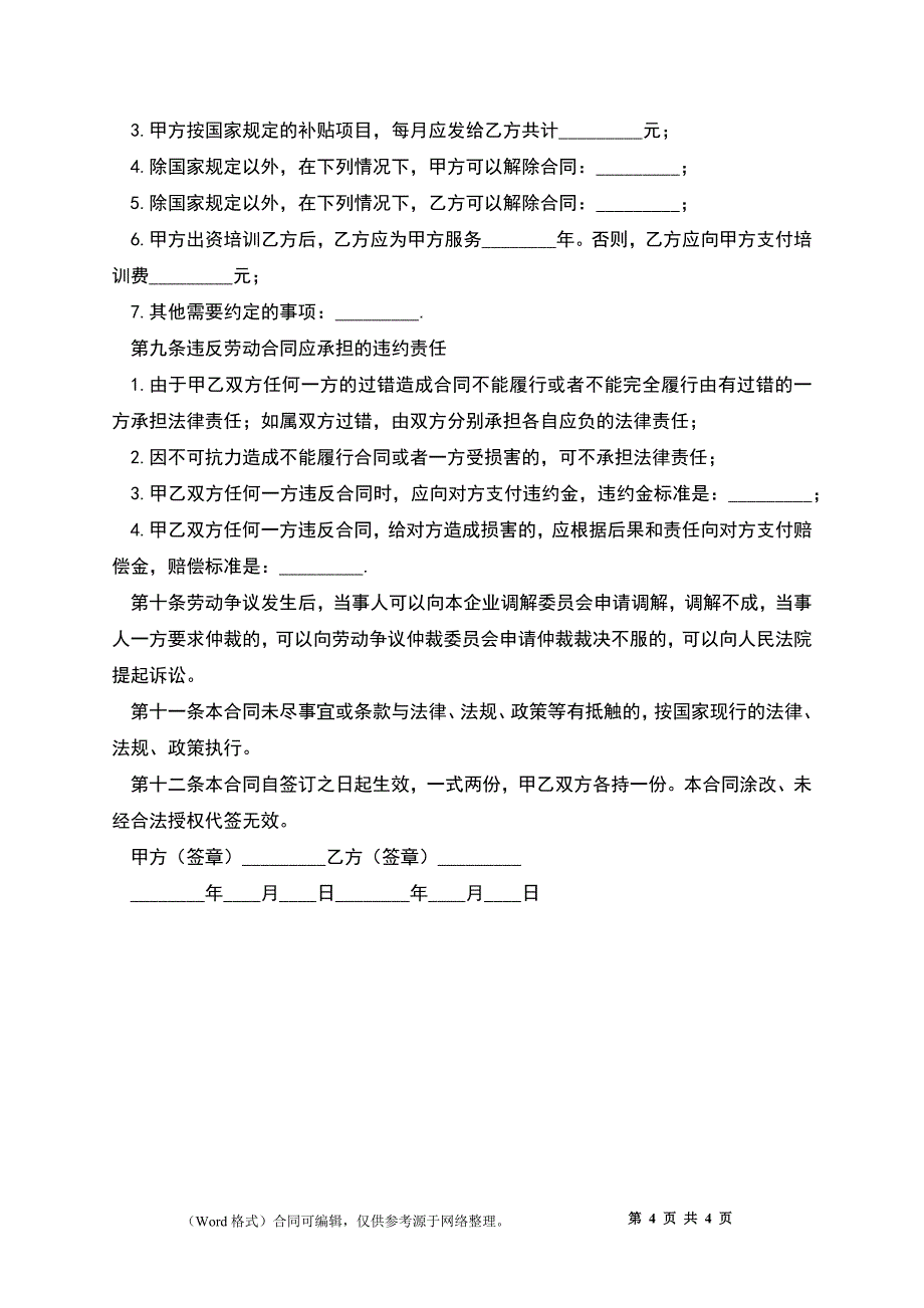 企业职工劳动合同书_第4页