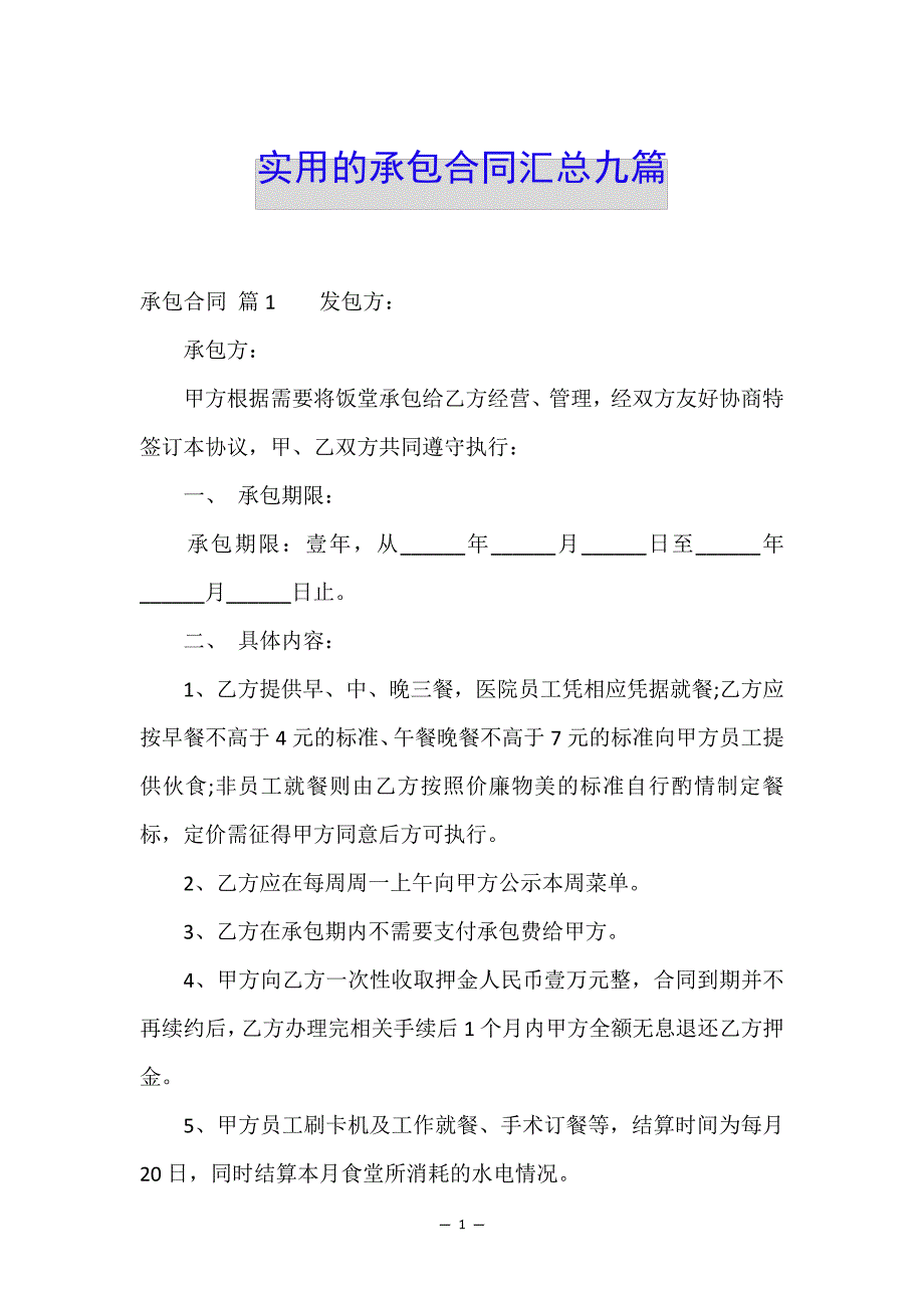 实用的承包合同汇总九篇35411_第1页