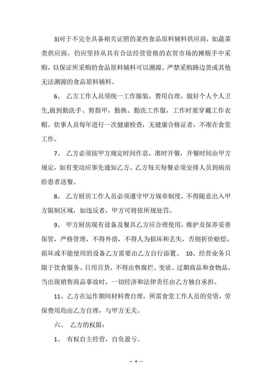 实用的承包合同汇总九篇35411_第4页