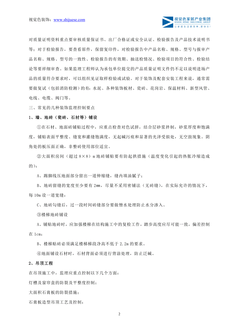 精装修工程监理质量控制要点.doc_第2页