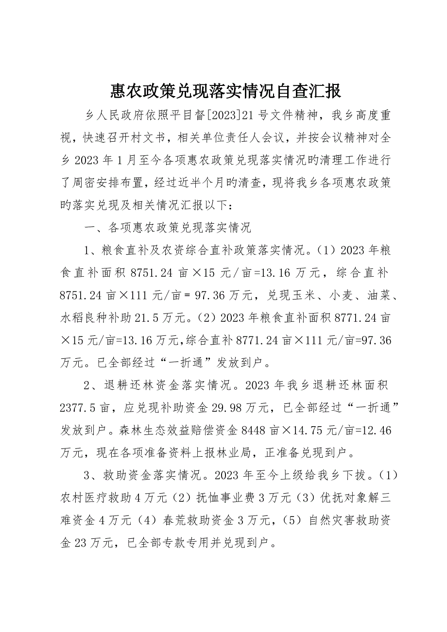 惠农政策兑现落实情况自查报告_第1页