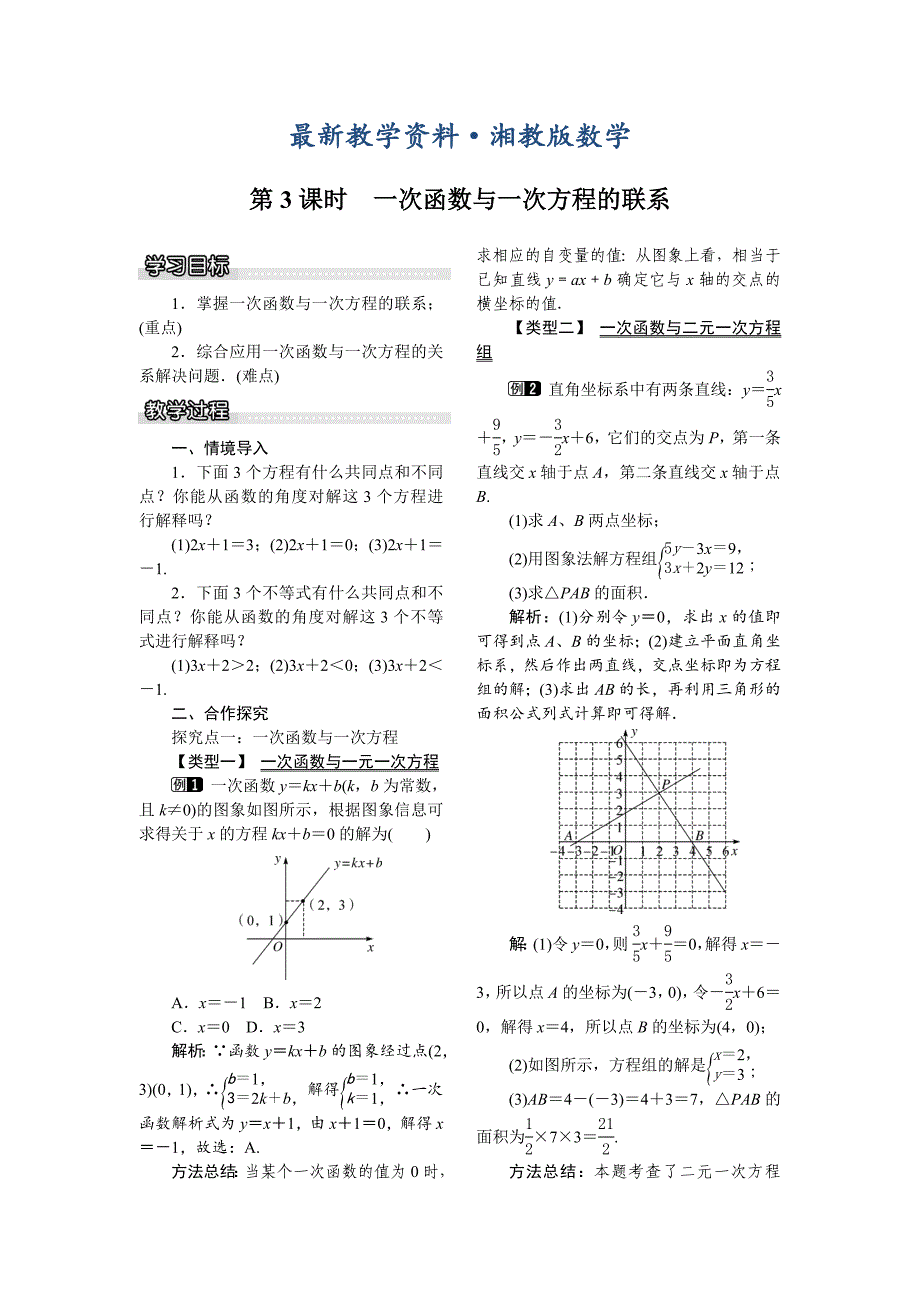 最新【湘教版】八年级下册数学：4.5 第3课时 一次函数与一次方程的联系_第1页