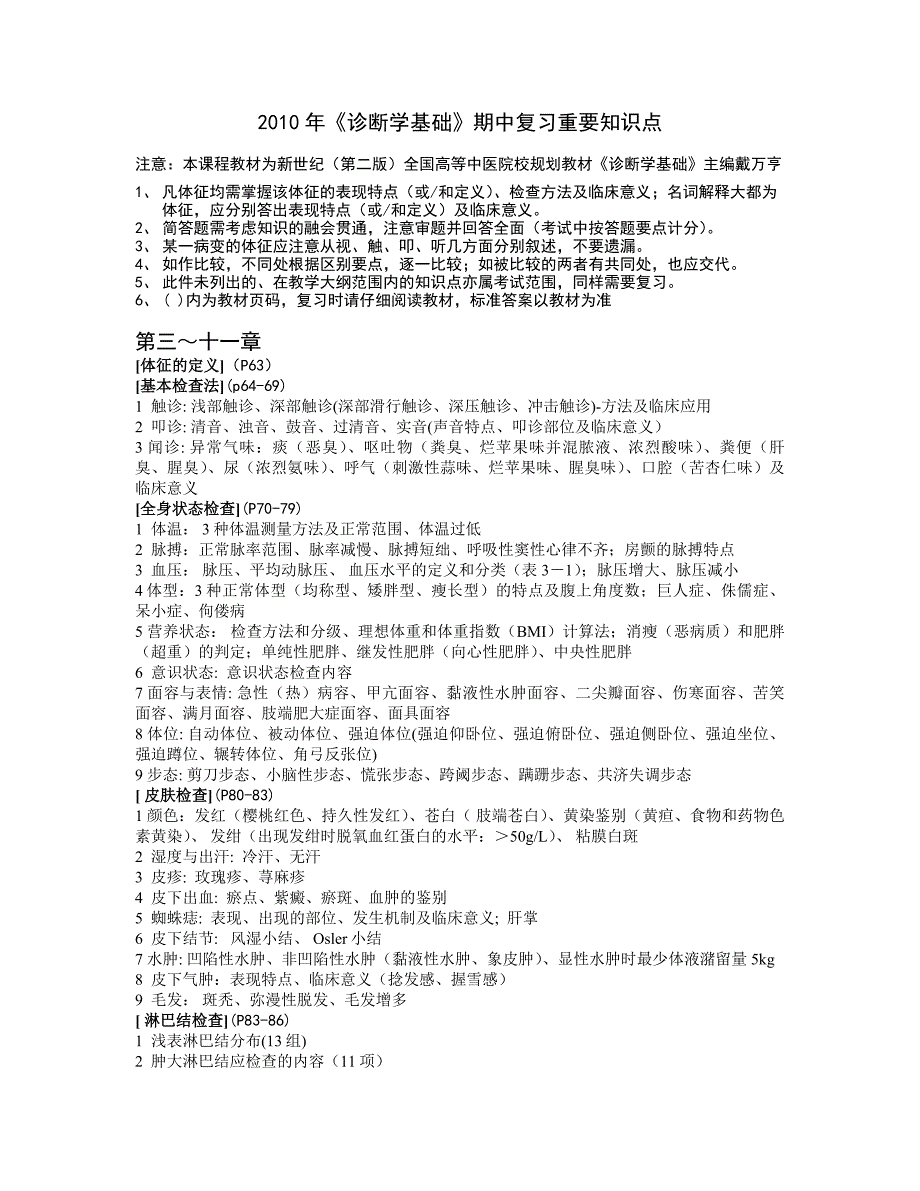 诊断学基础重要知识点.doc_第1页