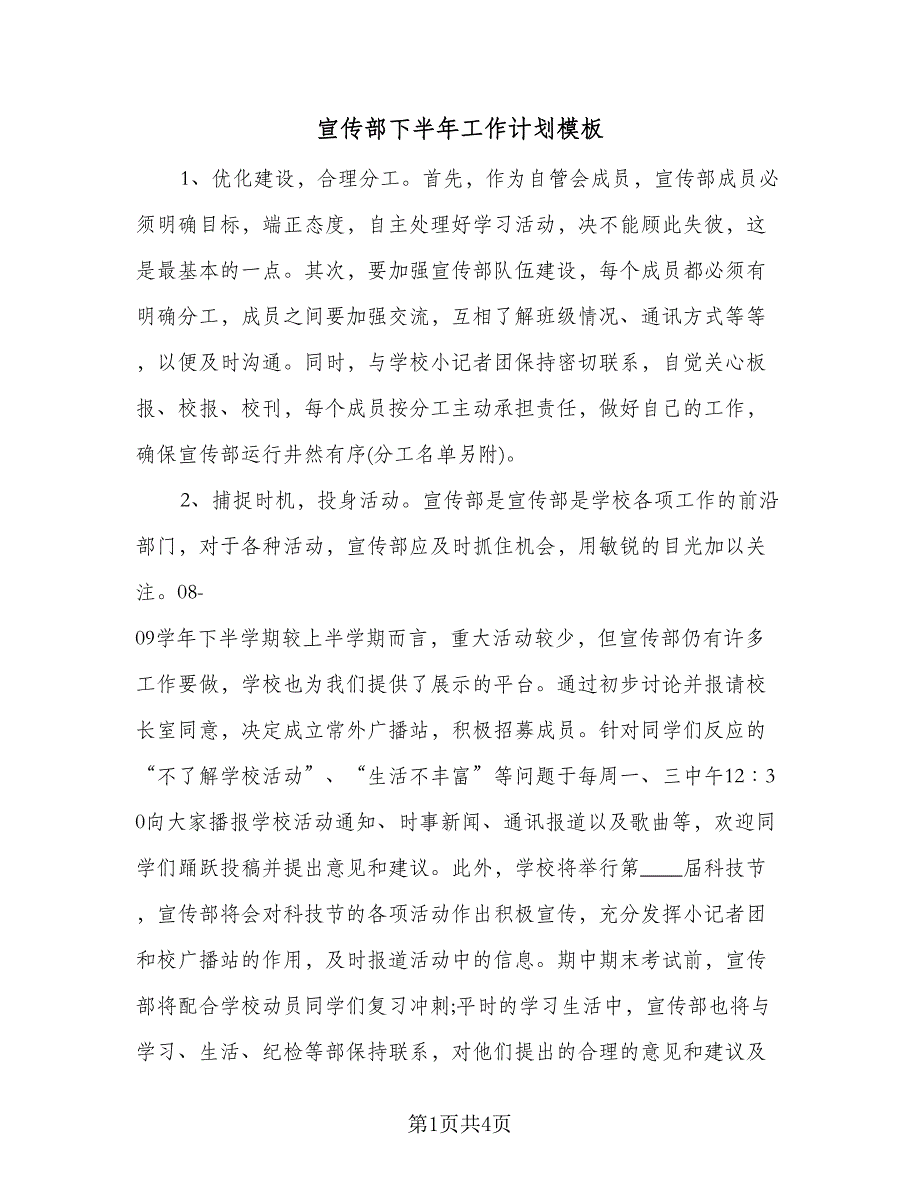 宣传部下半年工作计划模板（二篇）.doc_第1页