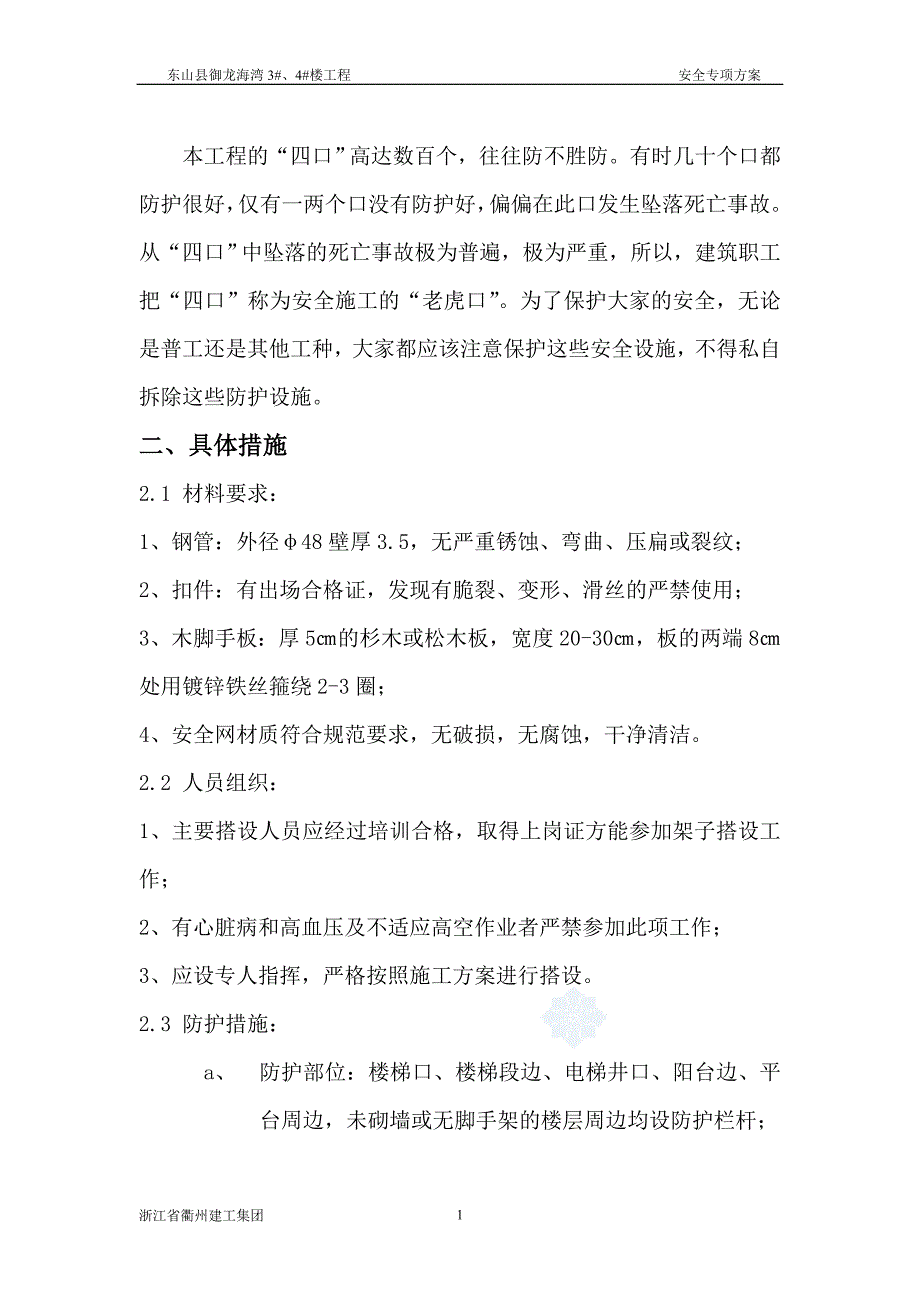 “四口”临边防护方案_secret.doc_第2页