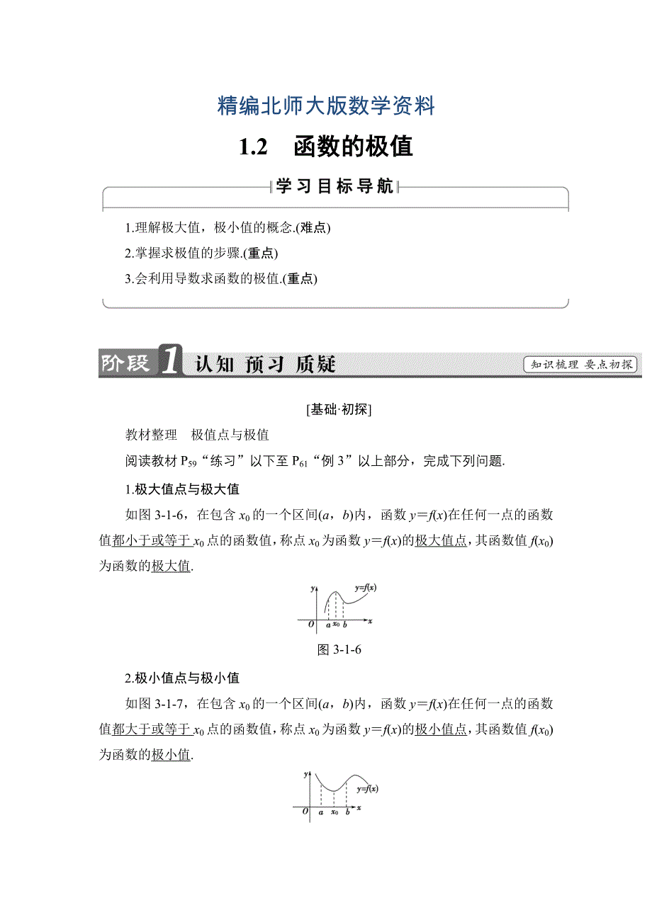 精编高中数学北师大版选修22学案：3.1.2　函数的极值 Word版含解析_第1页