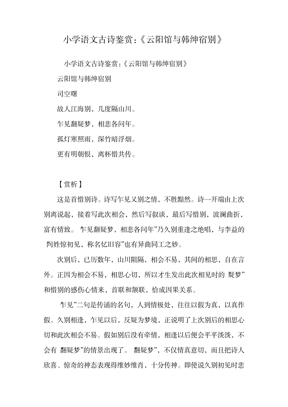 小学语文古诗鉴赏：《云阳馆与韩绅宿别》.doc_第1页
