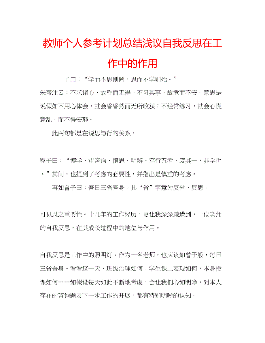 2023教师个人参考计划总结浅议自我反思在工作中的作用.docx_第1页