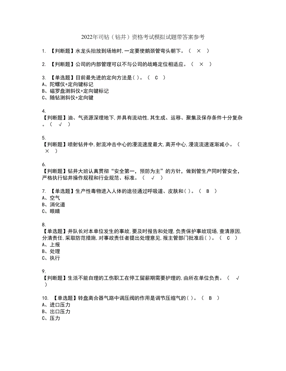 2022年司钻（钻井）资格考试模拟试题带答案参考14_第1页