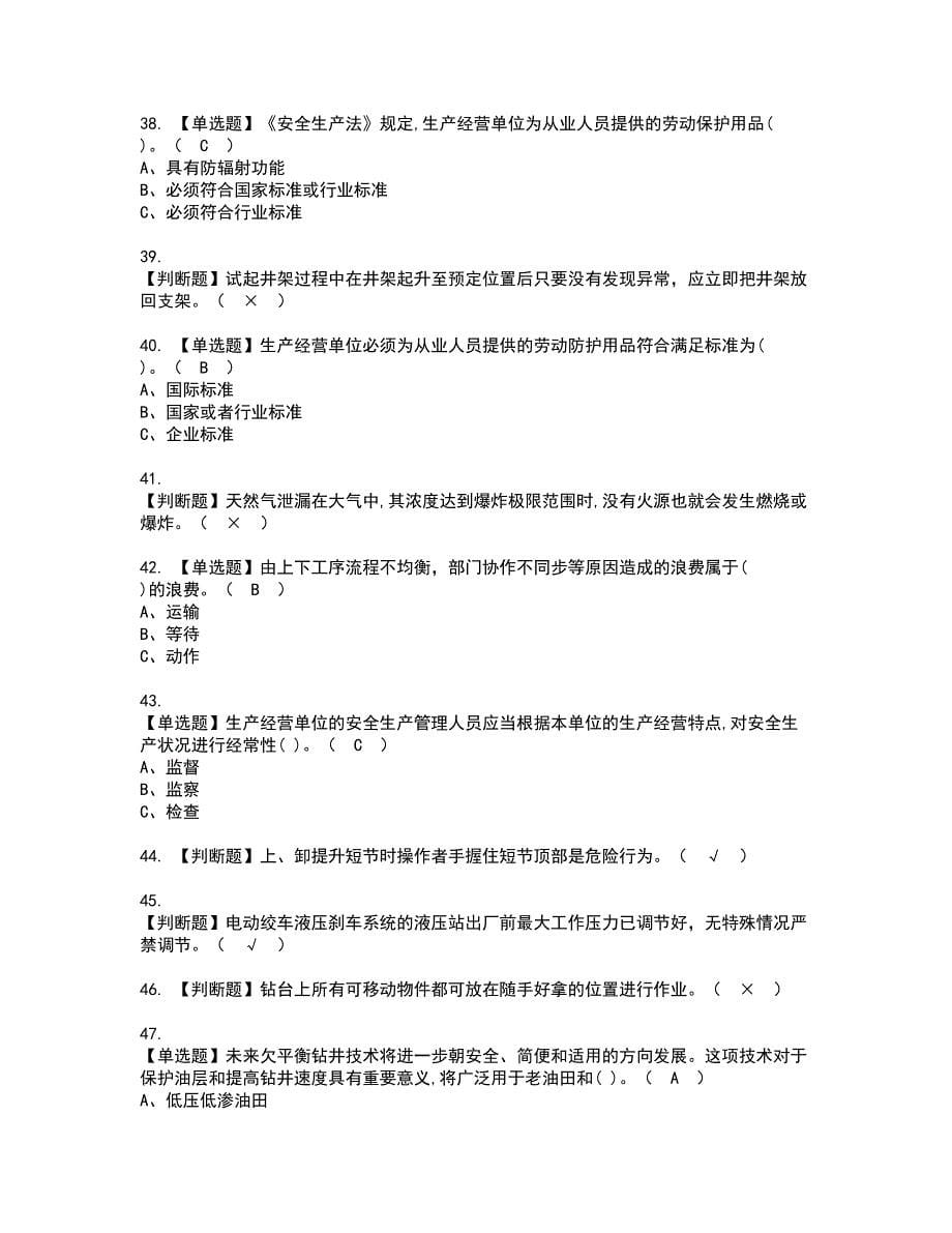 2022年司钻（钻井）资格考试模拟试题带答案参考14_第5页