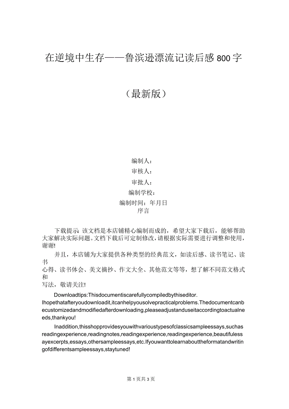 在逆境中生存——鲁滨逊漂流记读后感800字_第1页