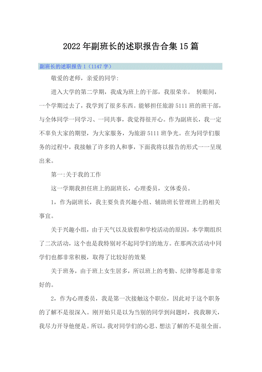 2022年副班长的述职报告合集15篇_第1页